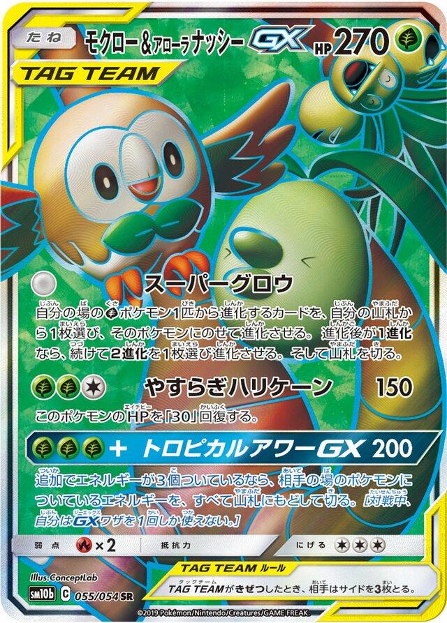 Pokemon: Rowlet & Alolan Exeggutor GX: #55