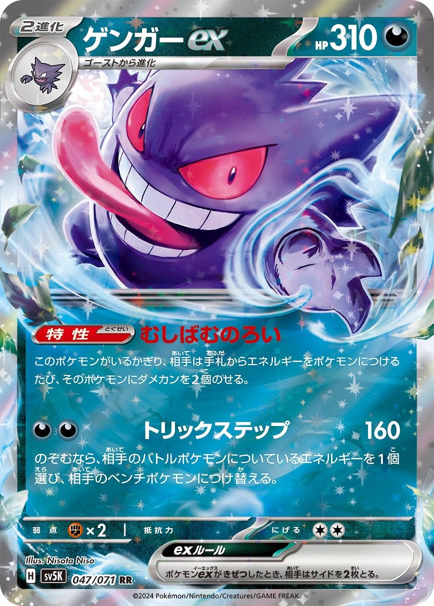 Pokemon: Gengar ex (JP): #47