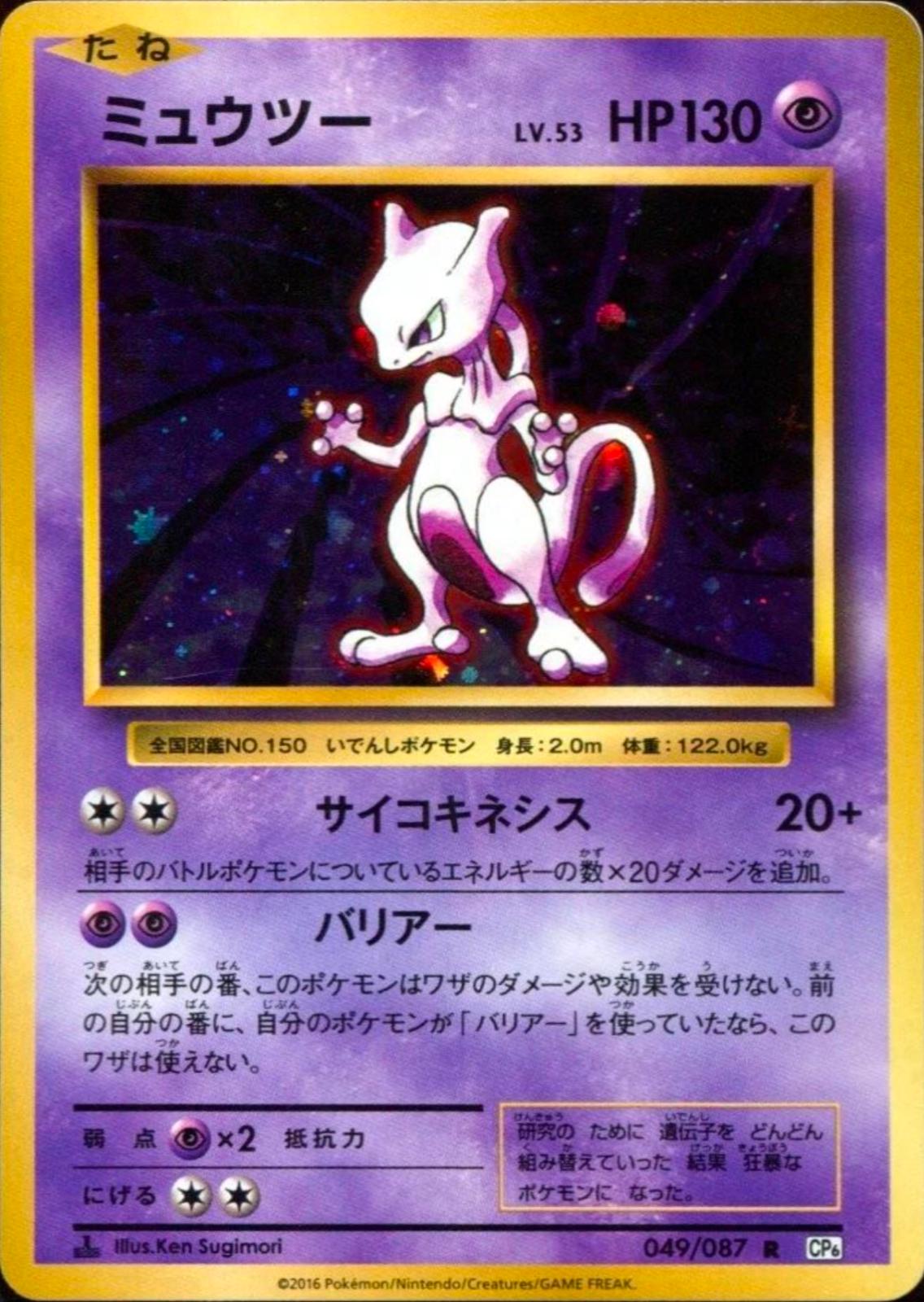 Pokemon: Mewtwo: #49 (Moderately Played)