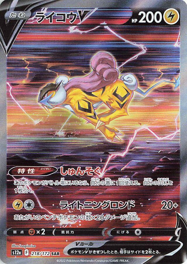 Pokemon: Raikou V (JP): #218
