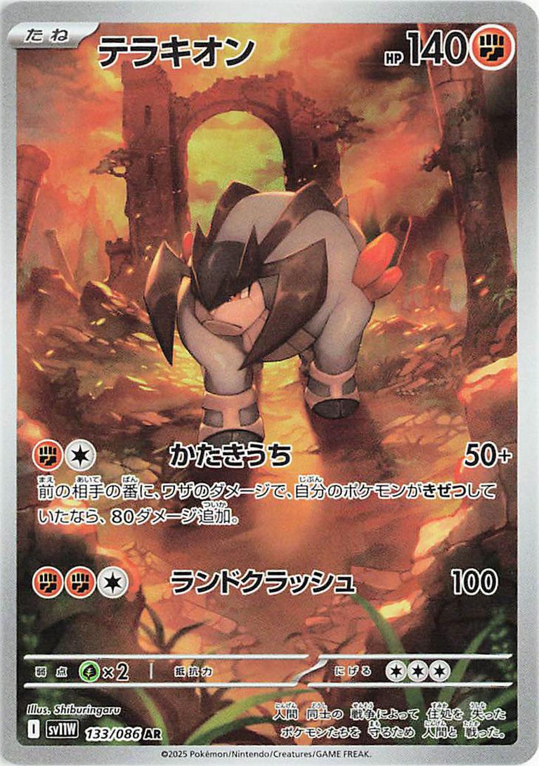 Pokemon: Terrakion (JP): #133