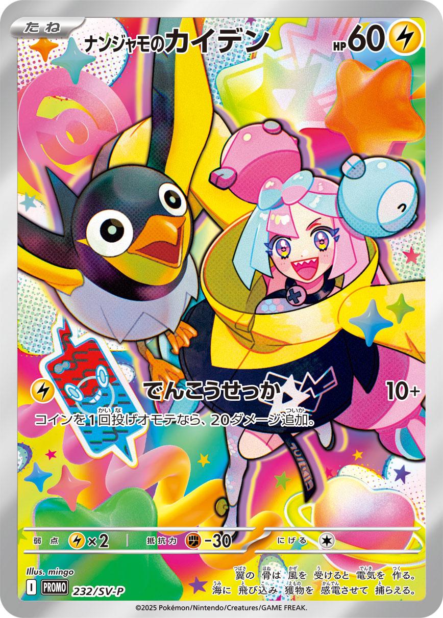 Pokemon: Iono’s Wattrel: #231